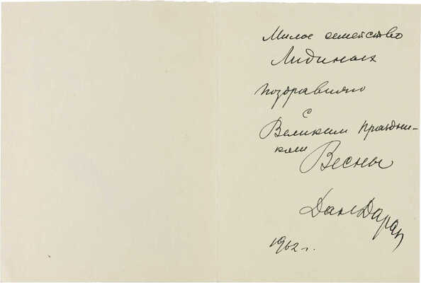 Даран Даниил Борисович. С Великим праздником весны